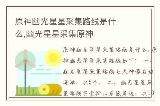 原神幽光星星采集路线是什么,幽光星星采集原神