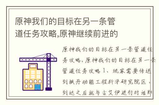 原神我们的目标在另一条管道任务攻略,原神继续前进的通道攻略