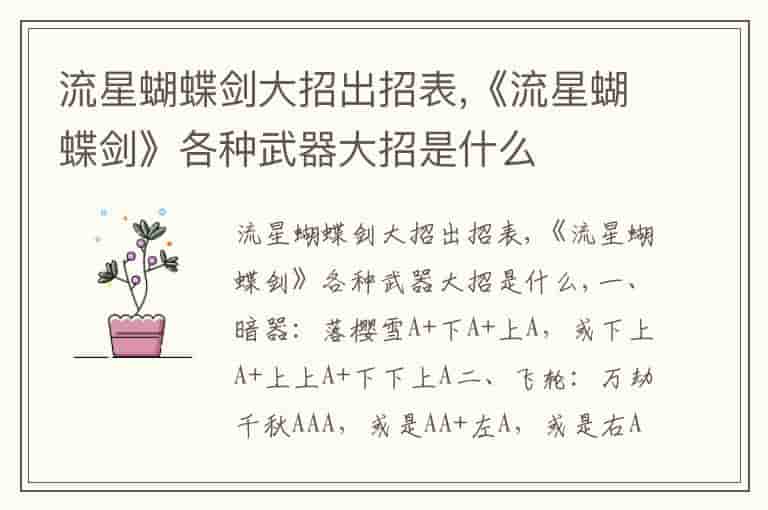 流星蝴蝶剑大招出招表,《流星蝴蝶剑》各种武器大招是什么