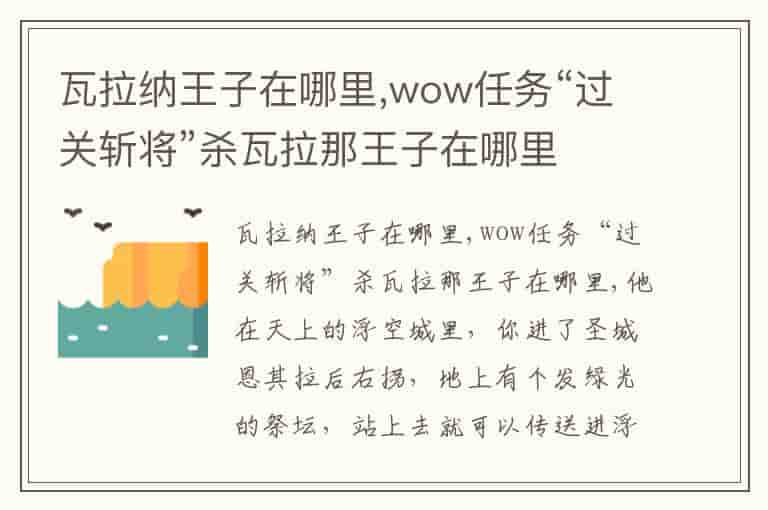 瓦拉纳王子在哪里,wow任务“过关斩将”杀瓦拉那王子在哪里
