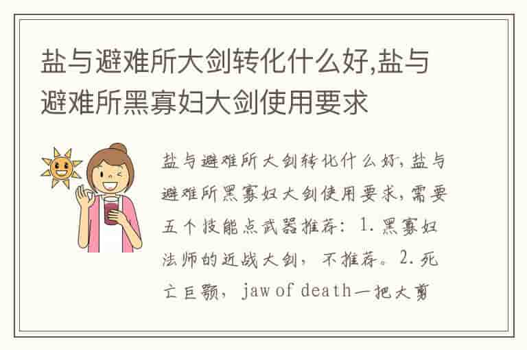 盐与避难所大剑转化什么好,盐与避难所黑寡妇大剑使用要求