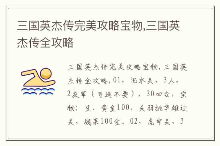 三国英杰传完美攻略宝物,三国英杰传全攻略