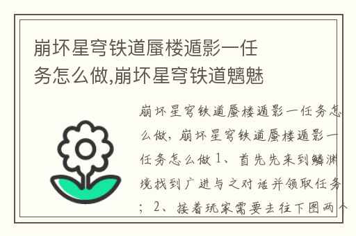 崩坏星穹铁道蜃楼遁影一任务怎么做,崩坏星穹铁道魑魅寻踪任务怎么做
