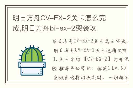 明日方舟CV-EX-2关卡怎么完成,明日方舟bi-ex-2突袭攻略