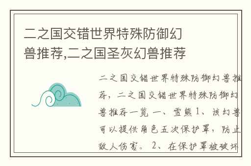 二之国交错世界特殊防御幻兽推荐,二之国圣灰幻兽推荐