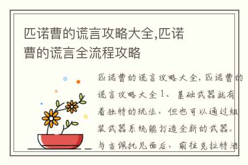 匹诺曹的谎言攻略大全,匹诺曹的谎言全流程攻略