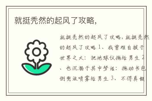 就挺秃然的起风了攻略,