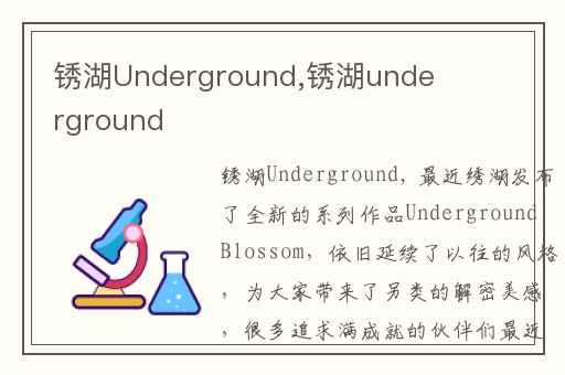 锈湖Underground,锈湖underground