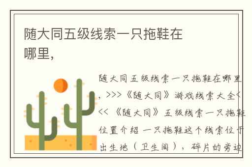 随大同五级线索一只拖鞋在哪里,