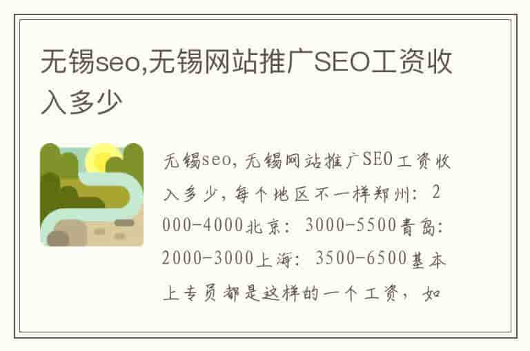 无锡seo,无锡网站推广SEO工资收入多少