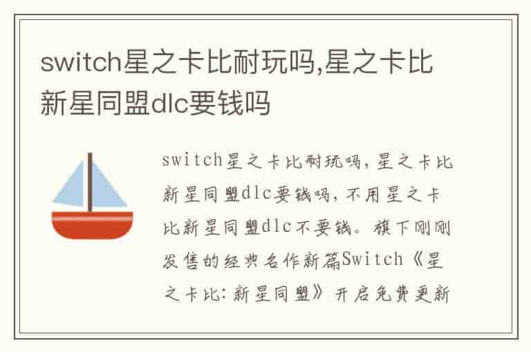 switch星之卡比耐玩吗,星之卡比新星同盟dlc要钱吗