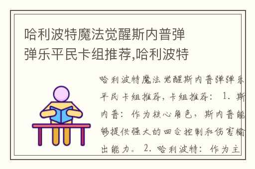 哈利波特魔法觉醒斯内普弹弹乐平民卡组推荐,哈利波特魔法觉醒烟花卡组推荐