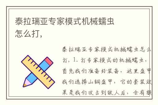 泰拉瑞亚专家模式机械蠕虫怎么打,