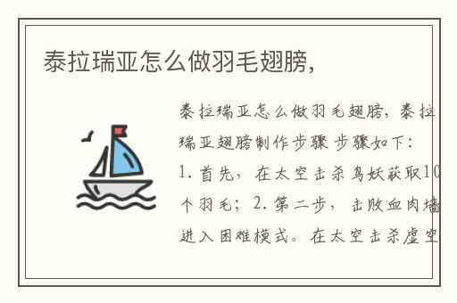 泰拉瑞亚怎么做羽毛翅膀,