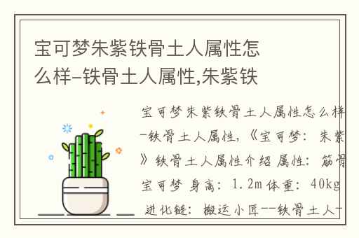 宝可梦朱紫铁骨土人属性怎么样-铁骨土人属性,朱紫铁骨土人怎么进化