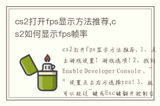 cs2打开fps显示方法推荐,cs2如何显示fps帧率