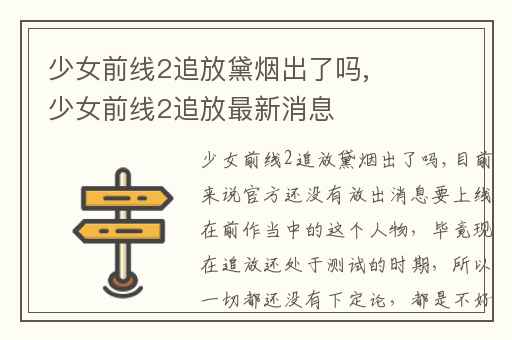 少女前线2追放黛烟出了吗,少女前线2追放最新消息