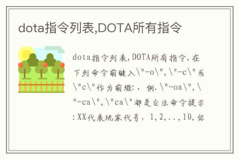 dota指令列表,DOTA所有指令