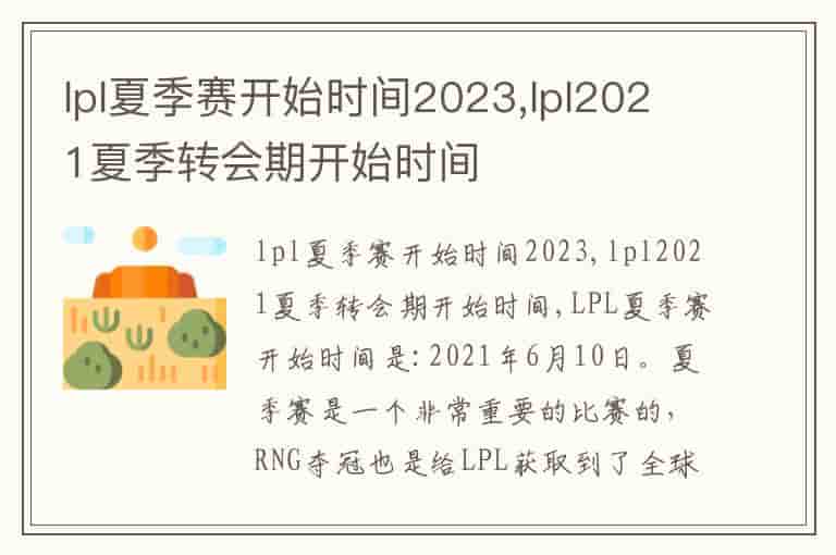 lpl夏季赛开始时间2023,lpl2021夏季转会期开始时间