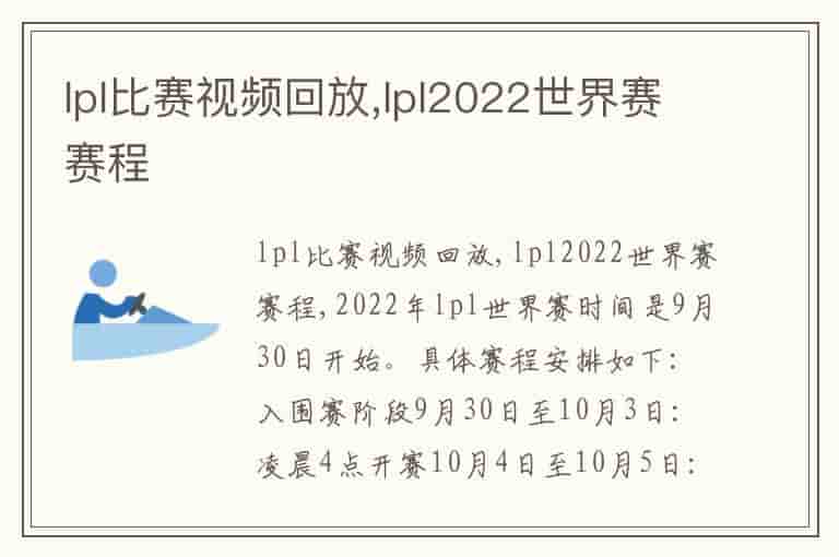 lpl比赛视频回放,lpl2022世界赛赛程