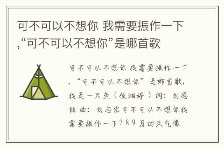 可不可以不想你 我需要振作一下,“可不可以不想你”是哪首歌