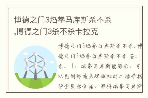 博德之门3焰拳马库斯杀不杀,博德之门3杀不杀卡拉克
