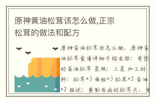 原神黄油松茸该怎么做,正宗松茸的做法和配方