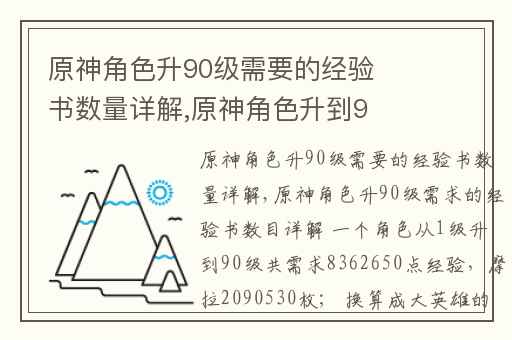 原神角色升90级需要的经验书数量详解,原神角色升到90级所需的经验书