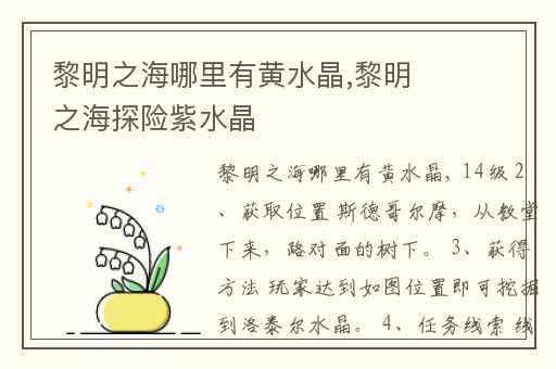 黎明之海哪里有黄水晶,黎明之海探险紫水晶