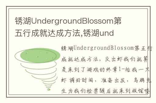锈湖UndergroundBlossom第五行成就达成方法,锈湖underground攻略