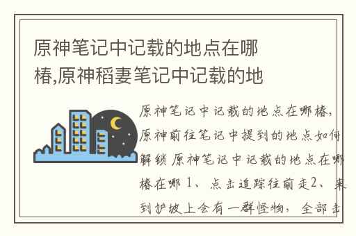 原神笔记中记载的地点在哪椿,原神稻妻笔记中记载的地点