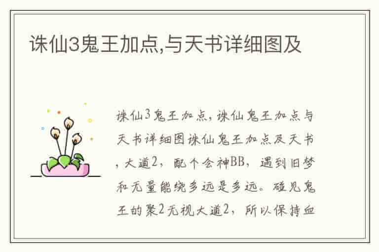 诛仙3鬼王加点,与天书详细图及