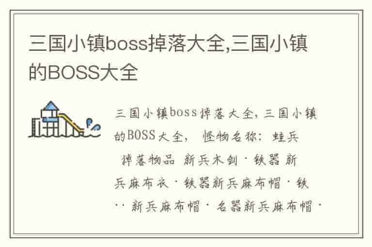 三国小镇boss掉落大全,三国小镇的BOSS大全