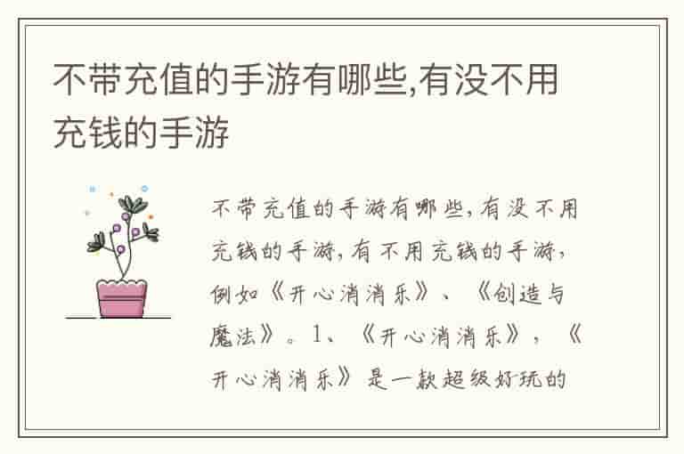 不带充值的手游有哪些,有没不用充钱的手游