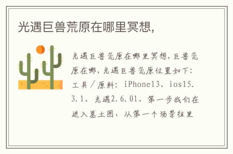 光遇巨兽荒原在哪里冥想,