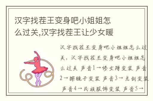 汉字找茬王变身吧小姐姐怎么过关,汉字找茬王让少女暖起来过关攻略