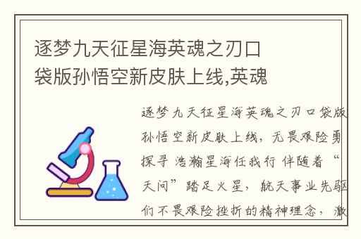逐梦九天征星海英魂之刃口袋版孙悟空新皮肤上线,英魂之刃孙悟空星海远征