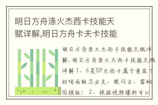 明日方舟涤火杰西卡技能天赋详解,明日方舟卡夫卡技能解析