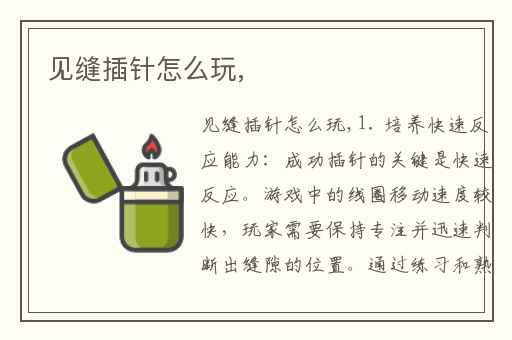 见缝插针怎么玩,