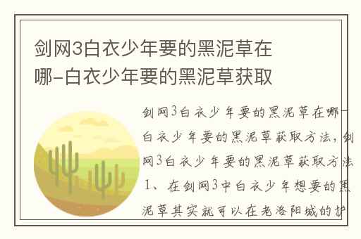 剑网3白衣少年要的黑泥草在哪-白衣少年要的黑泥草获取方法,剑网三苜蓿草在哪里采