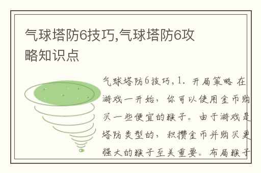 气球塔防6技巧,气球塔防6攻略知识点