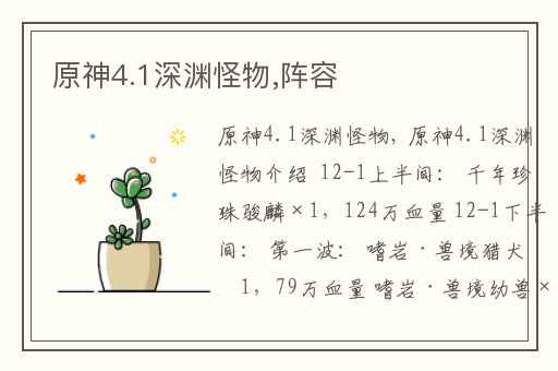 原神4.1深渊怪物,阵容