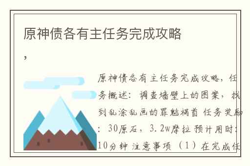 原神债各有主任务完成攻略,