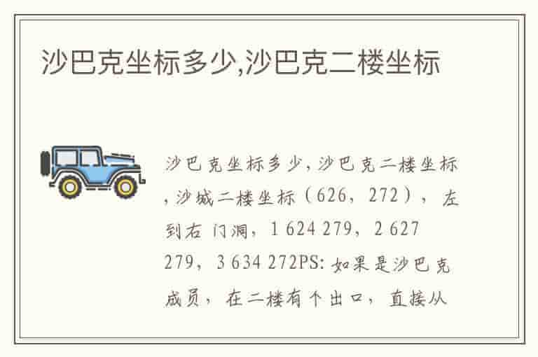 沙巴克坐标多少,沙巴克二楼坐标