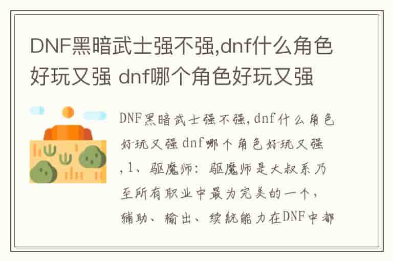 DNF黑暗武士强不强,dnf什么角色好玩又强 dnf哪个角色好玩又强