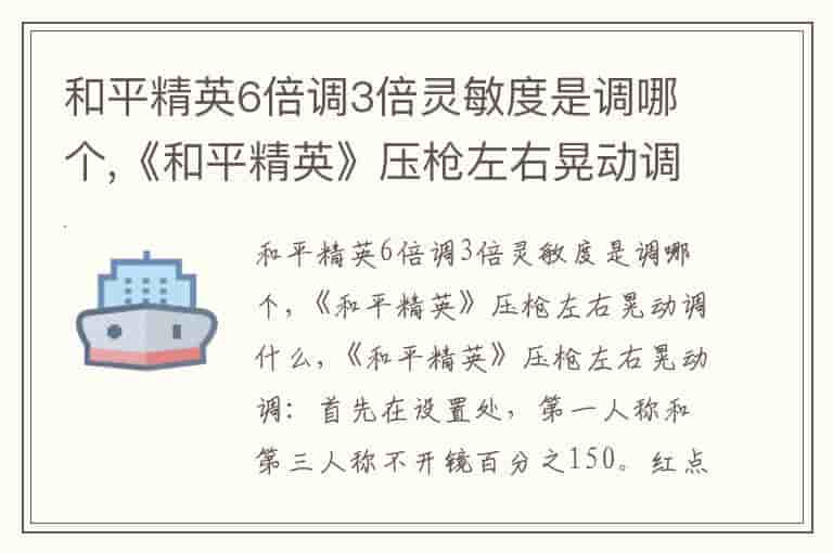 和平精英6倍调3倍灵敏度是调哪个,《和平精英》压枪左右晃动调什么