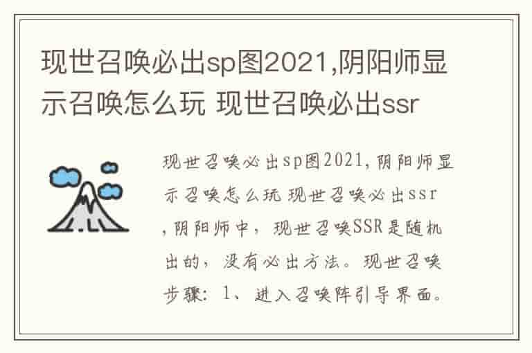 现世召唤必出sp图2021,阴阳师显示召唤怎么玩 现世召唤必出ssr