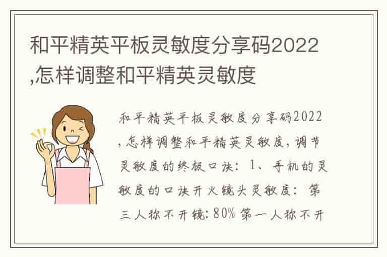 和平精英平板灵敏度分享码2022,怎样调整和平精英灵敏度