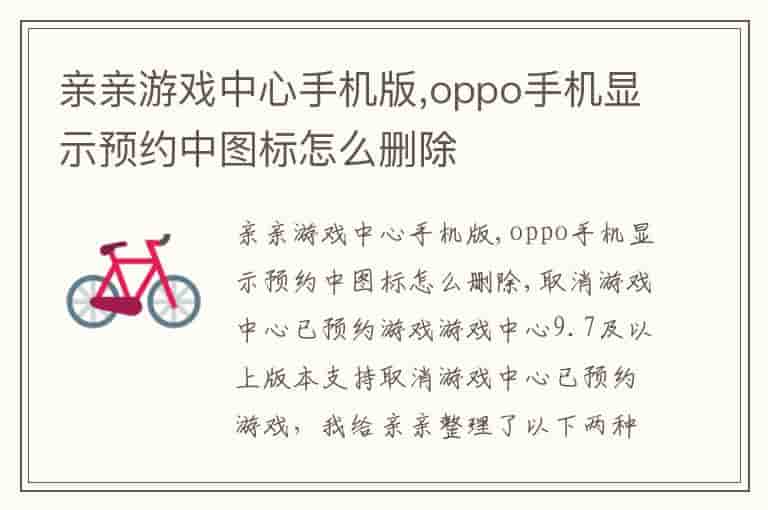 亲亲游戏中心手机版,oppo手机显示预约中图标怎么删除
