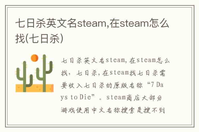 七日杀英文名steam,在steam怎么找(七日杀)